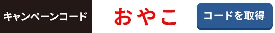 キャンペーンコード