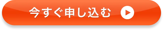 今すぐ申し込む