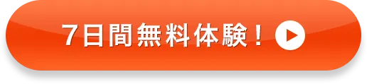 7日間無料体験！