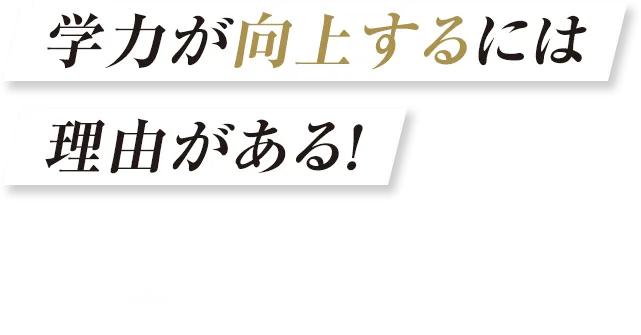 学力が向上するには理由がある！