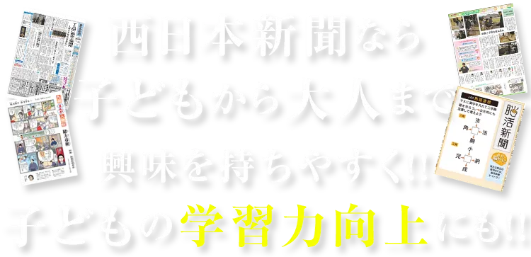 西日本新聞なら子どもから大人まで興味を持ちやすく！！子どもの学習力向上にも！！
