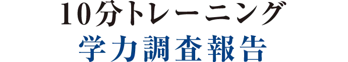 10分トレーニング学力調査報告