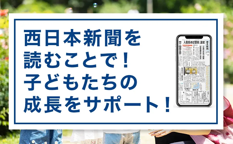 西日本新聞を読むことで！子どもたちの成長をサポート！