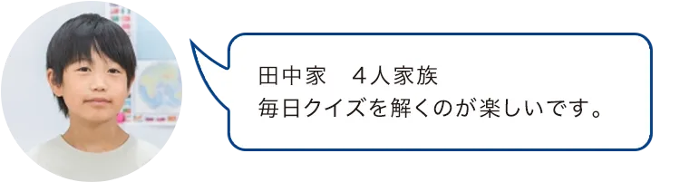 田中家　4人家族毎日クイズを解くのが楽しいです。