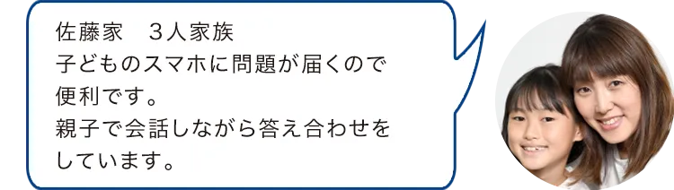佐藤家　3人家族子どものスマホに問題が届くので便利です。親子で会話しながら答え合わせをしています。