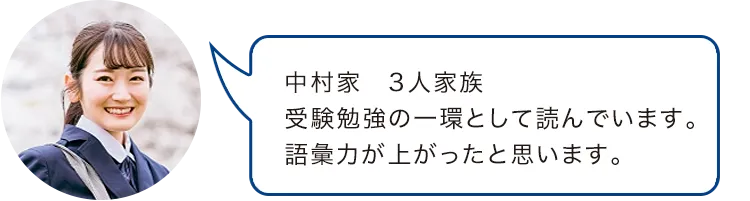 中村家　3人家族受験勉強の一環として読んでいます。語彙力が上がったと思います。