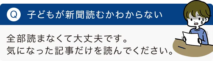 子どもが新聞読むかわからない