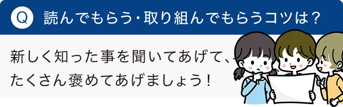 読んでもらう・取り組んでもらうコツは？