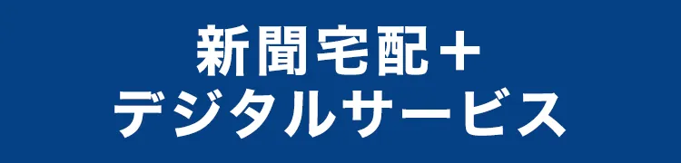新聞宅配＋デジタルサービス