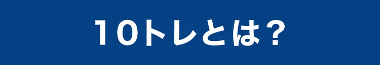 10トレとは？