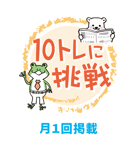 10トレに挑戦 月1回掲載