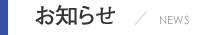 お知らせ