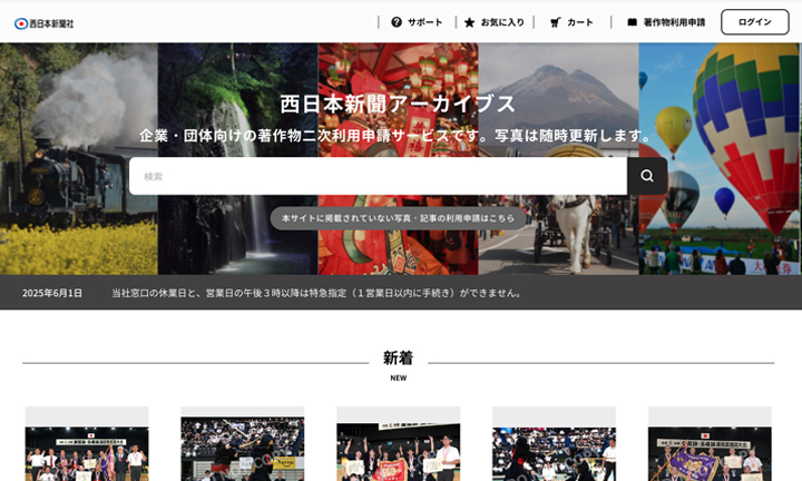 西日本新聞アーカイブス
