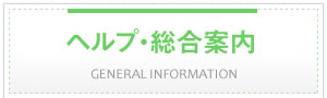 ヘルプ・総合案内