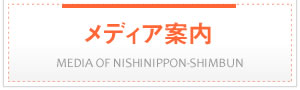メディア案内