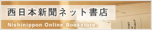 西日本新聞ネット書店