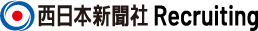 西日本新聞社RECRUITMENT2019